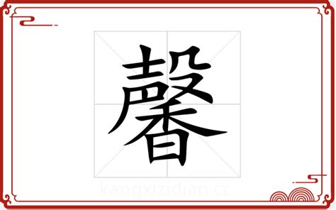 馨 五行|【馨】字简体/繁体/康熙字典【笔画】【五行】【释义】对照表